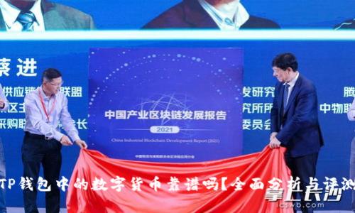 TP钱包中的数字货币靠谱吗？全面分析与评测