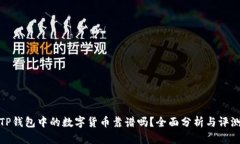 TP钱包中的数字货币靠谱吗