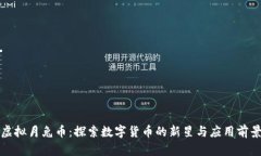 虚拟月兔币：探索数字货