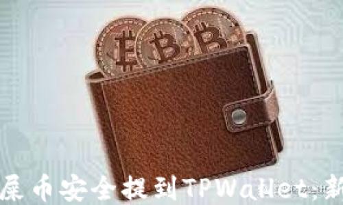 
如何将屎币安全提到TPWallet：新手指南