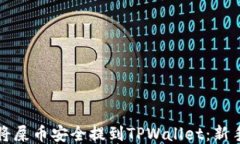 如何将屎币安全提到TPWa