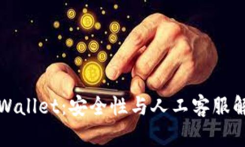 TPWallet：安全性与人工客服解析