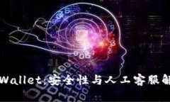 TPWallet：安全性与人工客服