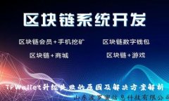TPWallet升级失败的原因及解