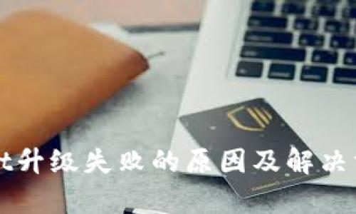 TPWallet升级失败的原因及解决方案解析