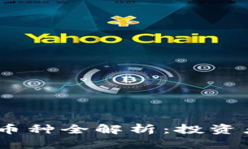 2023年虚拟币新币种全解析：投资者必知的潜在机会