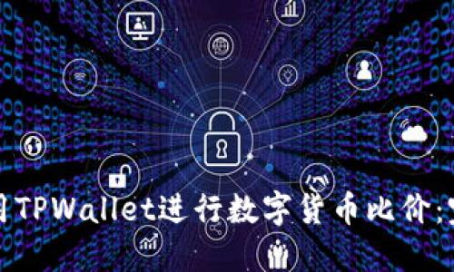 如何使用TPWallet进行数字货币比价：完整指南