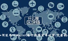 如何使用TPWallet进行数字货