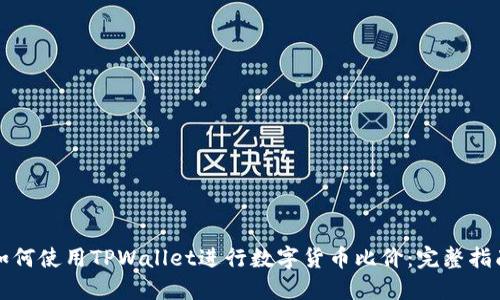 如何使用TPWallet进行数字货币比价：完整指南