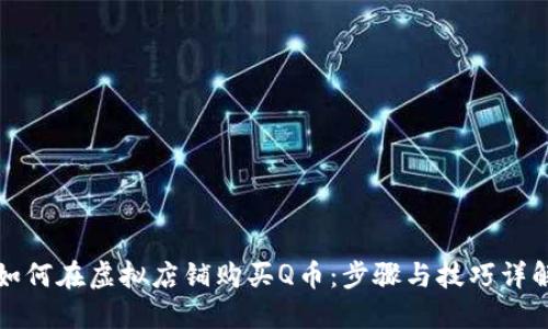 如何在虚拟店铺购买Q币：步骤与技巧详解