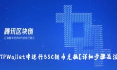 如何在TPWallet中进行BSC链币