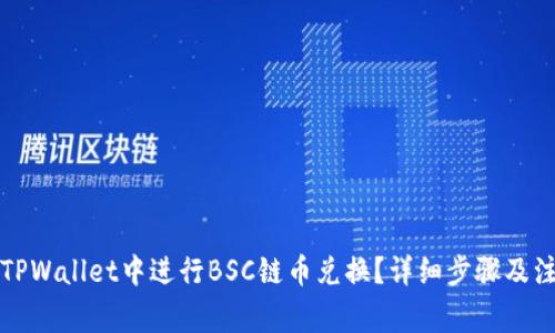 如何在TPWallet中进行BSC链币兑换？详细步骤及注意事项