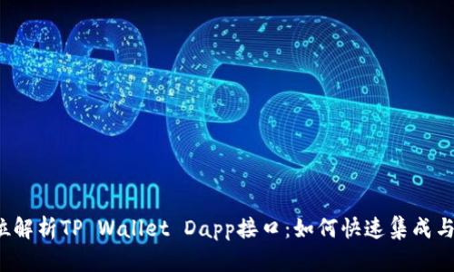 全方位解析TP Wallet Dapp接口：如何快速集成与应用？