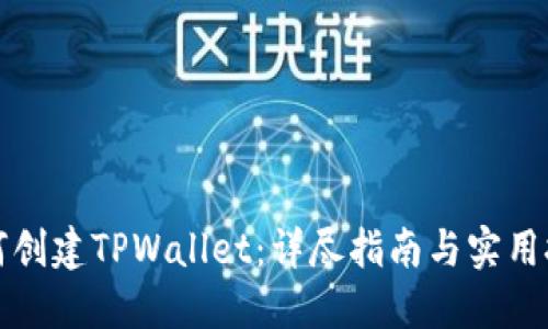 如何创建TPWallet：详尽指南与实用技巧