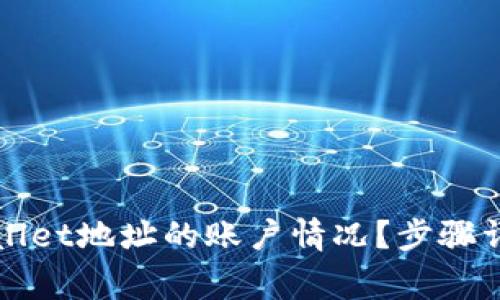 如何查看TPWallet地址的账户情况？步骤详解与常见问题