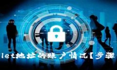 如何查看TPWallet地址的账户