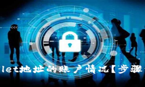 如何查看TPWallet地址的账户情况？步骤详解与常见问题