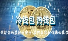 如何保护你的虚拟币安全