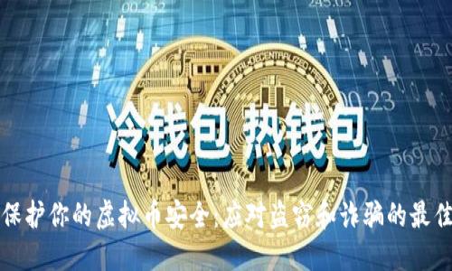 如何保护你的虚拟币安全：应对盗窃和诈骗的最佳实践