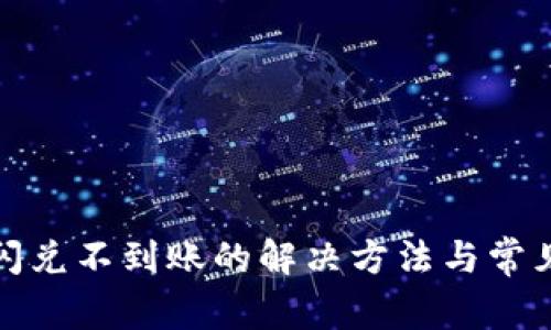 tpwallet闪兑不到账的解决方法与常见问题解答