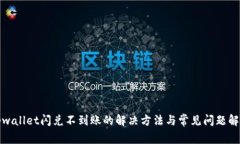 tpwallet闪兑不到账的解决方