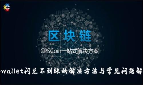 tpwallet闪兑不到账的解决方法与常见问题解答