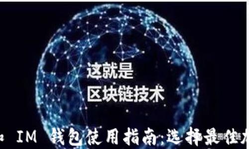 
TPWallet 和 IM 钱包使用指南：选择最佳加密货币钱包