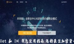 TPWallet 和 IM 钱包使用指南