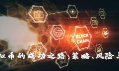 职业炒虚拟币的成功之路