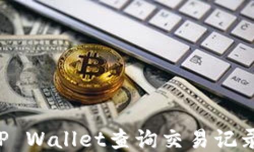 
如何使用TP Wallet查询交易记录：详细指南