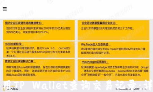 
如何使用TP Wallet查询交易记录：详细指南