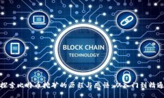 探索比特币挖矿的历程与