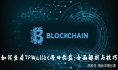 如何查看TPWallet每日收益：