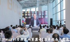 如何使用TPWallet管理您的苹