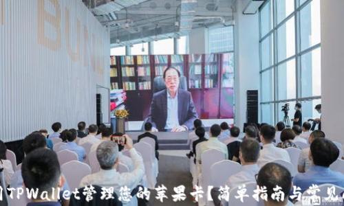
如何使用TPWallet管理您的苹果卡？简单指南与常见问题解答