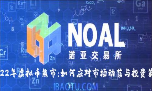 2022年虚拟币熊市：如何应对市场动荡与投资策略