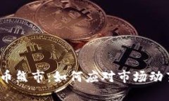 2022年虚拟币熊市：如何应