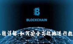 TPWallet私转详解：如何安全
