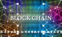 虚拟币评估指标：如何科