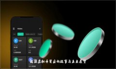 起源虚拟币背后的故事与