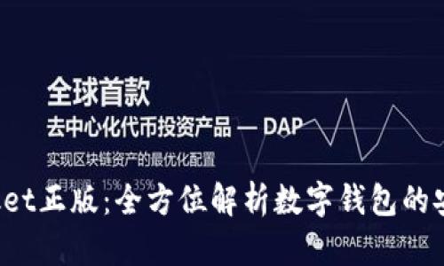 TokenPocket正版：全方位解析数字钱包的安全与便捷