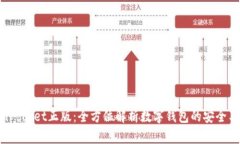 TokenPocket正版：全方位解析