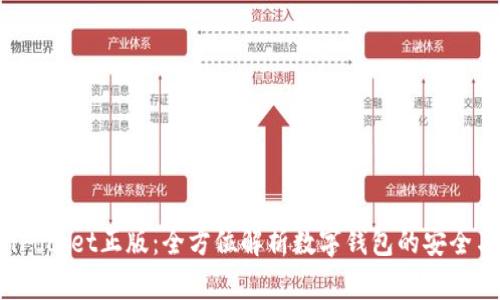 TokenPocket正版：全方位解析数字钱包的安全与便捷