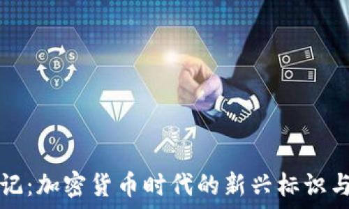   
虚拟币标记：加密货币时代的新兴标识与投资指南