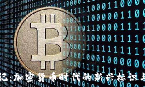   
虚拟币标记：加密货币时代的新兴标识与投资指南