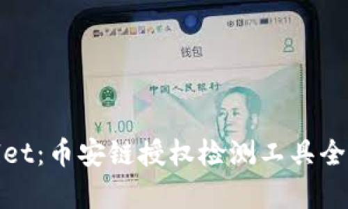 tpwallet：币安链授权检测工具全面解析