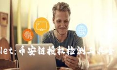 tpwallet：币安链授权检测工