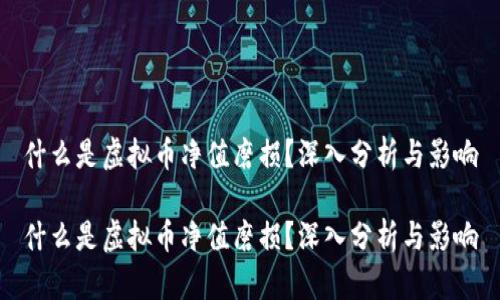 什么是虚拟币净值磨损？深入分析与影响

什么是虚拟币净值磨损？深入分析与影响