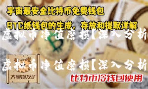 什么是虚拟币净值磨损？深入分析与影响

什么是虚拟币净值磨损？深入分析与影响