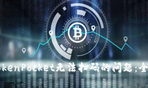 解决TokenPocket无法扫码的问题：全面指南